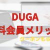 DUGA無料会員登録メリット